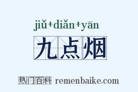 九点烟是什么意思的图片